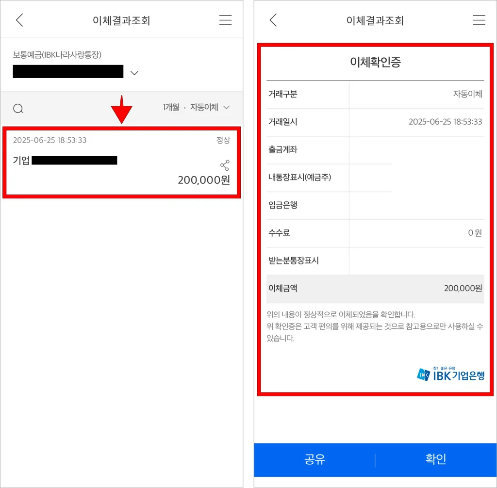 조회된 이체내역을 선택해 이체확인증을 확인