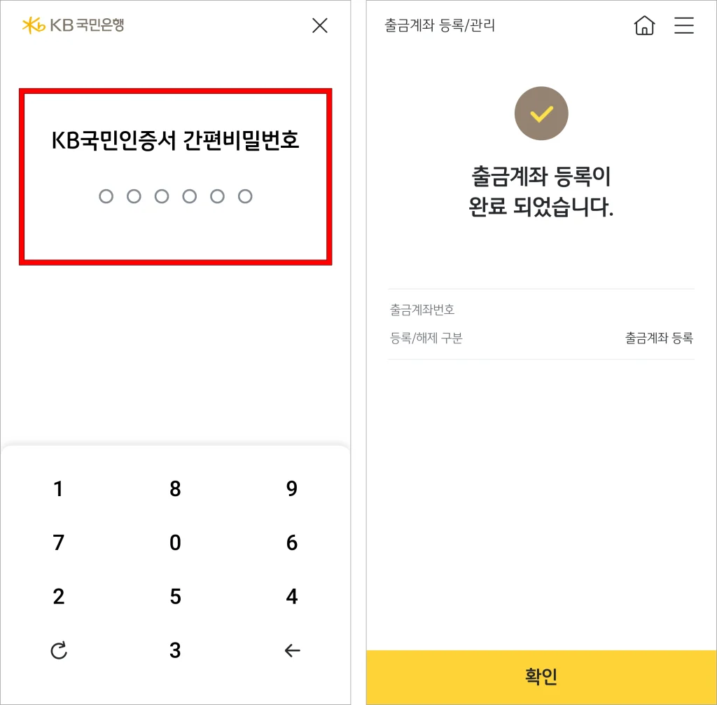 인증서로 인증을 진행해 출금계좌 등록을 완료