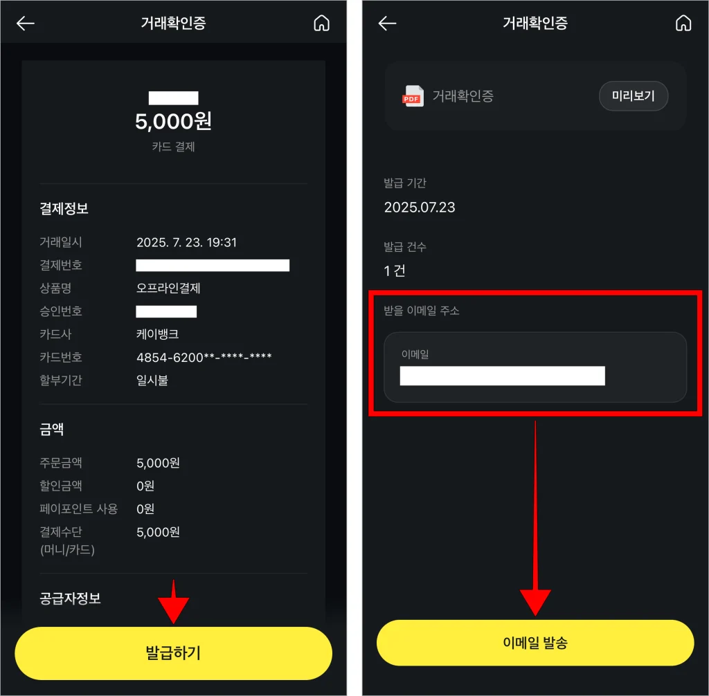 거래확인증 화면의 '발급하기'를 선택한 후 발급 화면의 이메일 주소를 입력하고, '이메일 발송'을 선택