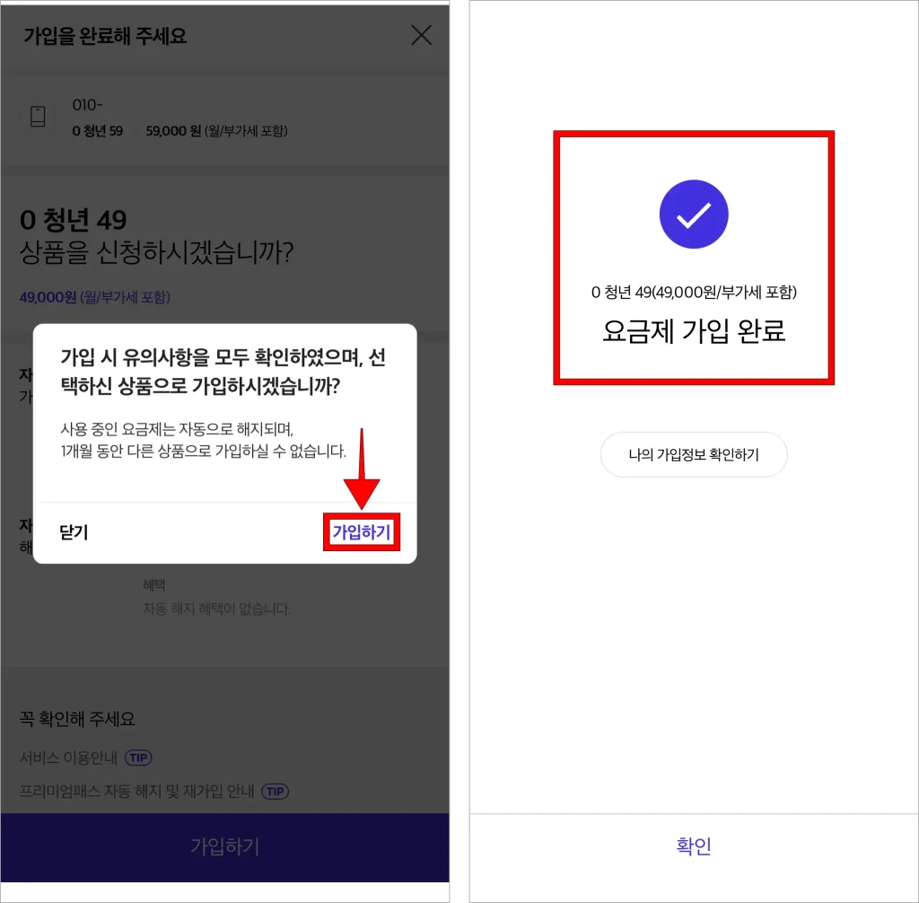 화면에 표시된 안내의 '가입하기'를 선택해 요금제 가입을 완료