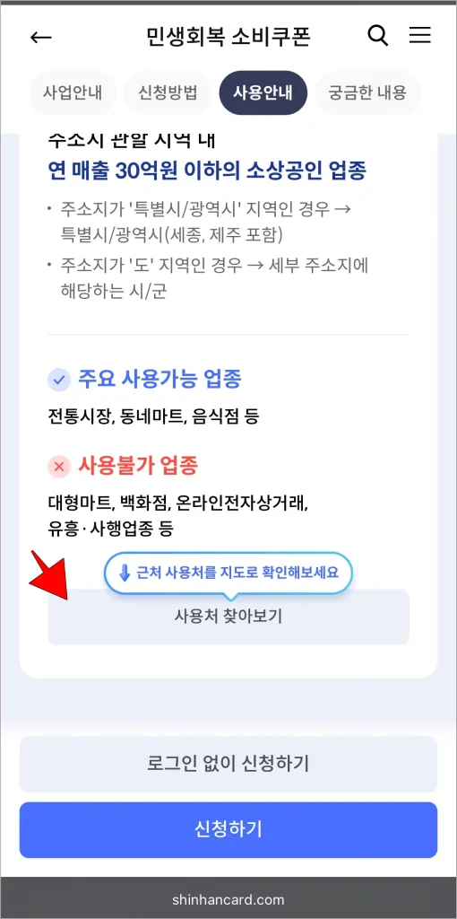 민생회복 소비쿠폰 메뉴 중 '사용처 찾아보기'를 선택