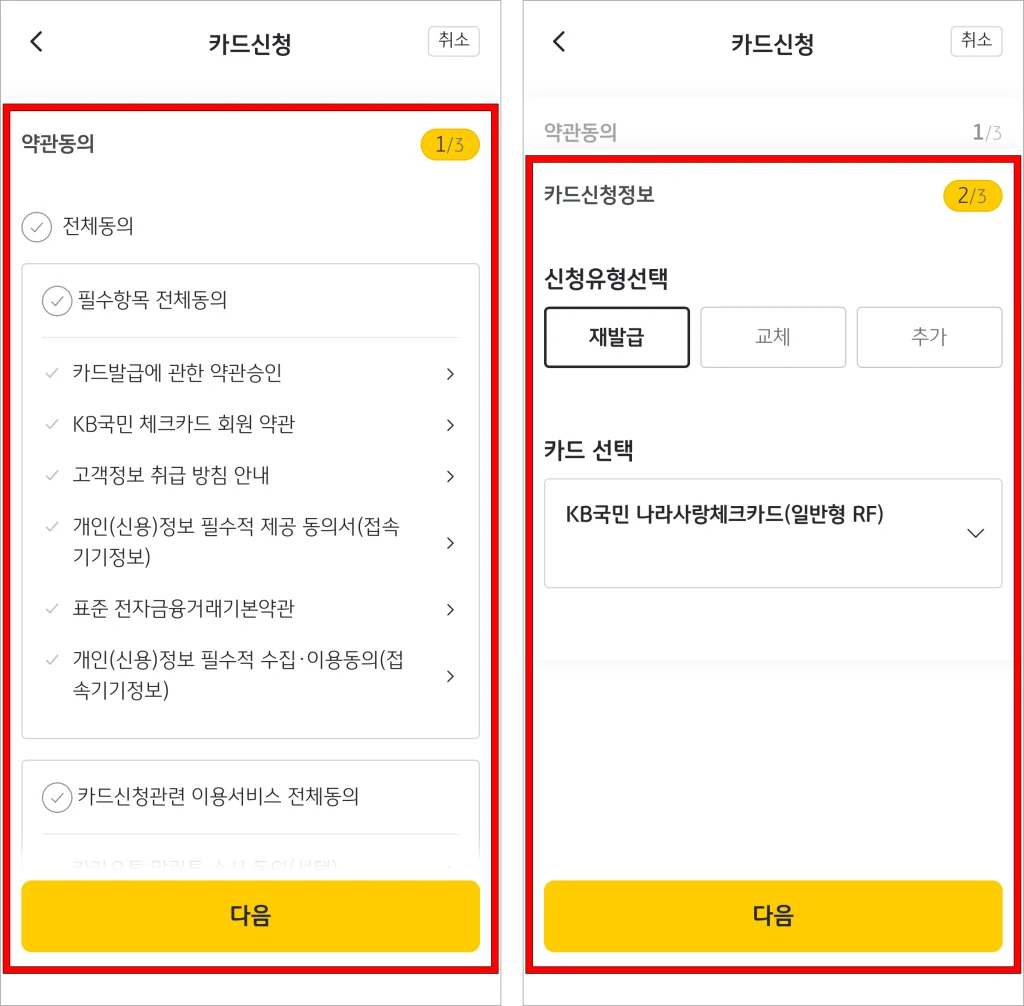 카드 발급을 위한 약관에 동의하고, 카드 신청 정보를 입력