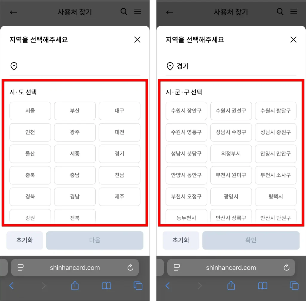지역으로 시와 도를 선택하고, 세부 지역으로 시·군·구를 선택
