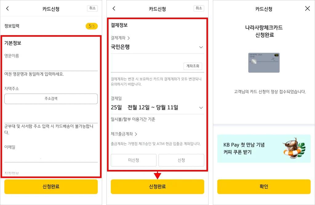 카드 신청을 위한 기본 정보, 결제 정보 등의 정보를 입력하고, '신청완료'를 선택해 체크카드 신청을 완료