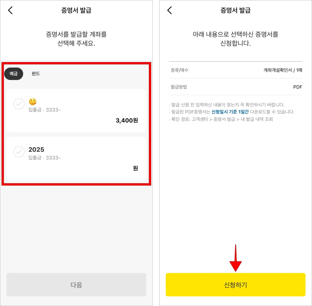 증명서를 발급할 계좌를 선택하고, 신청 내용을 확인한 후 '신청하기'를 선택