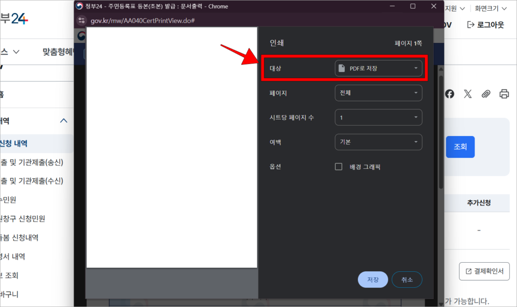 인쇄 창의 설정 중 대상을 'PDF로 저장'으로 설정