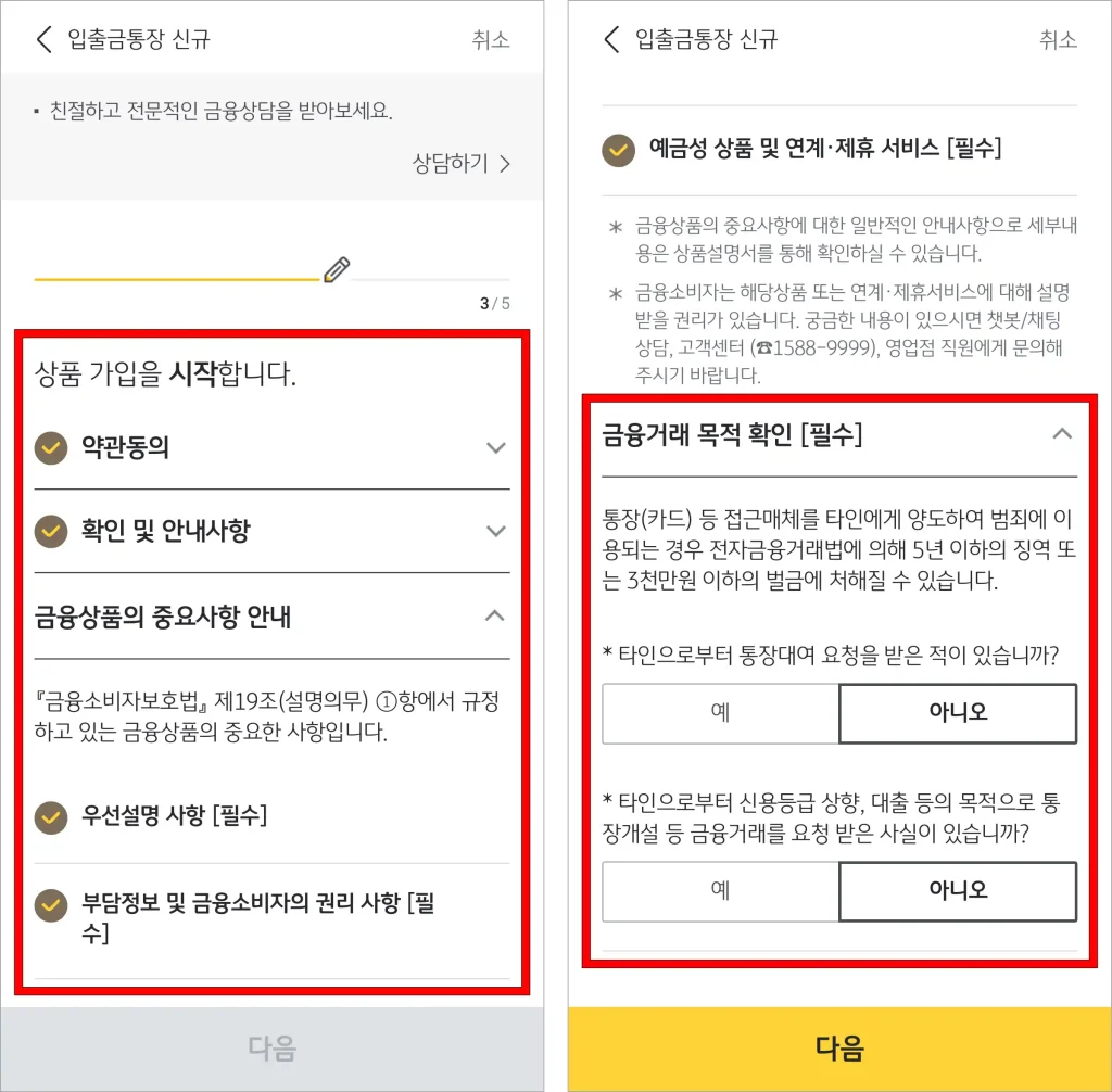 상품 가입을 위한 항목에 동의하고, 금융거래 목적 확인을 위한 항목에 응답