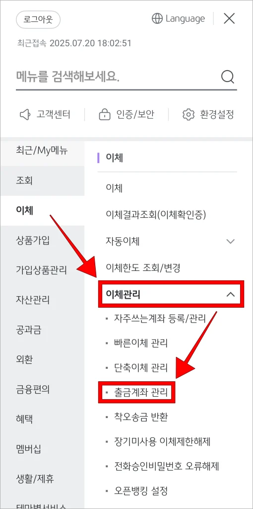 KB스타뱅킹의 전체 메뉴에서 이체 메뉴의 '이체관리'를 선택하고, 표시된 메뉴 중 '출금계좌 관리'를 선택