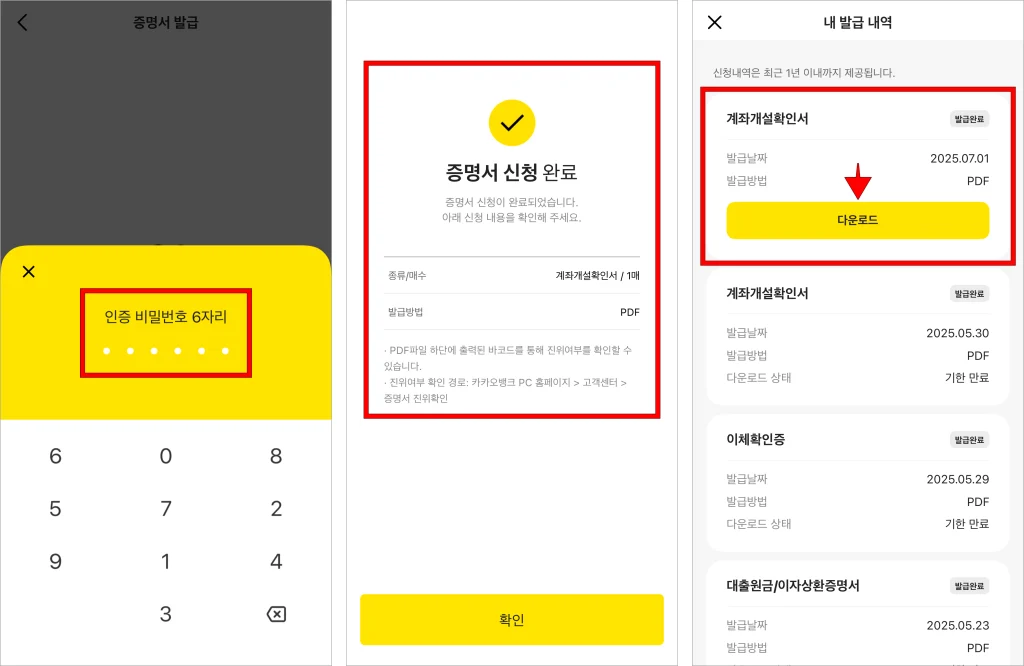 인증 비밀번호 6자리를 입력해 증명서 신청을 완료하고, 내 발급 내역에 확인되는 계좌개설확인서의 '다운로드'를 선택