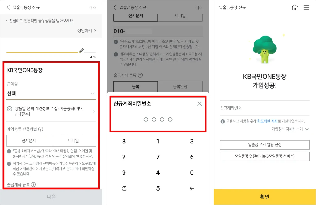 가입 정보를 입력한 후 계좌 비밀번호를 설정해 입출금통장 신규 가입을 완료