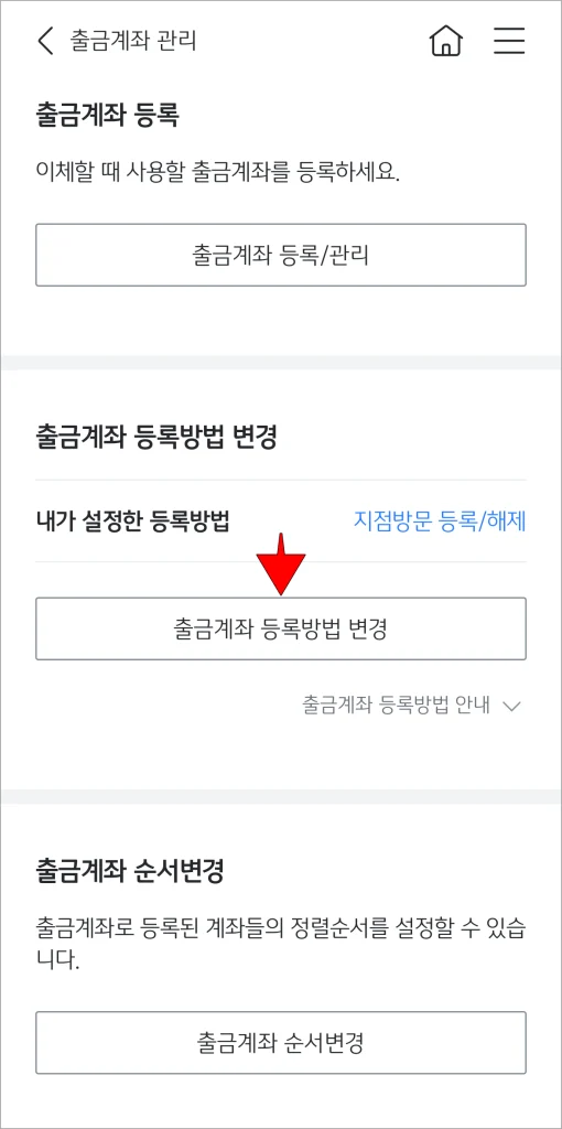 출금계좌 관리 메뉴의 출금계좌 등록 방법 변경에 표시되는 '출금계좌 등록 방법 변경' 버튼을 선택