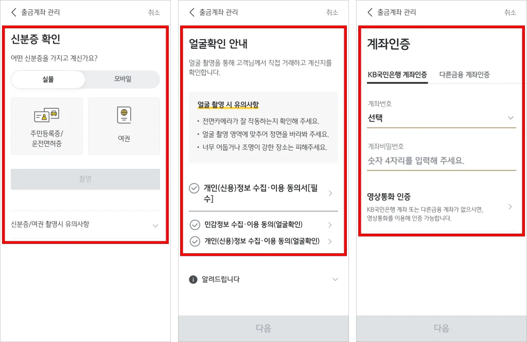 신분증 확인과 얼굴 확인, 계좌 인증을 진행