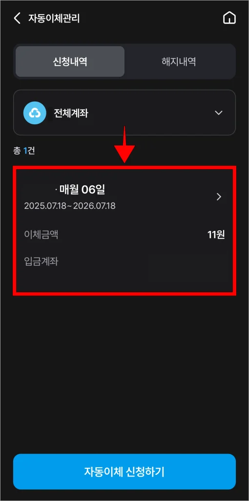 자동이체 관리에서 원하는 자동이체 건을 선택