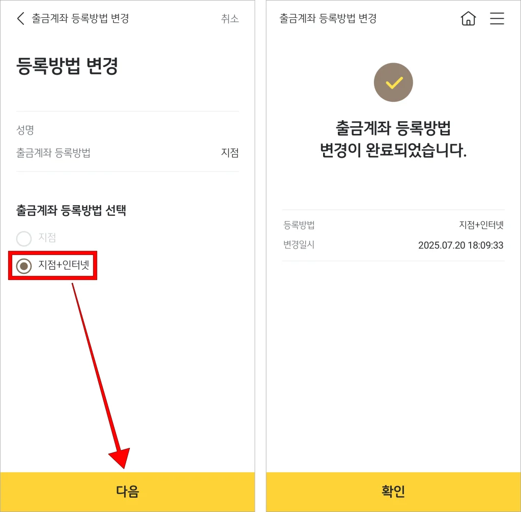 등록 방법을 '지점+인터넷'으로 선택하고 다음을 선택해 출금계좌 등록 방법 변경을 완료