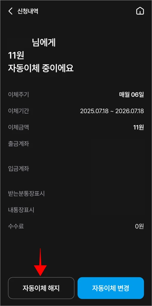 자동이체 정보 화면 하단의 '자동이체 해지'를 선택