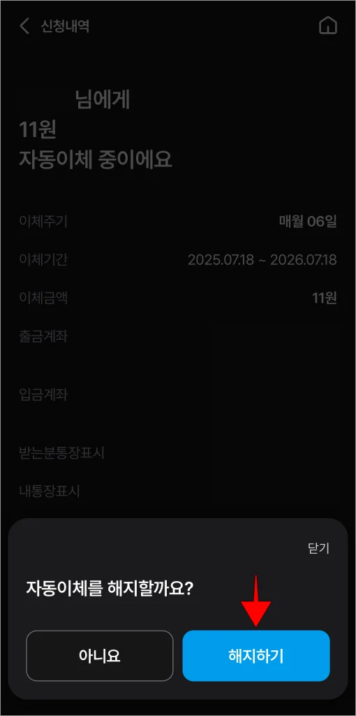 화면에 표시된 안내의 '해지하기'를 선택