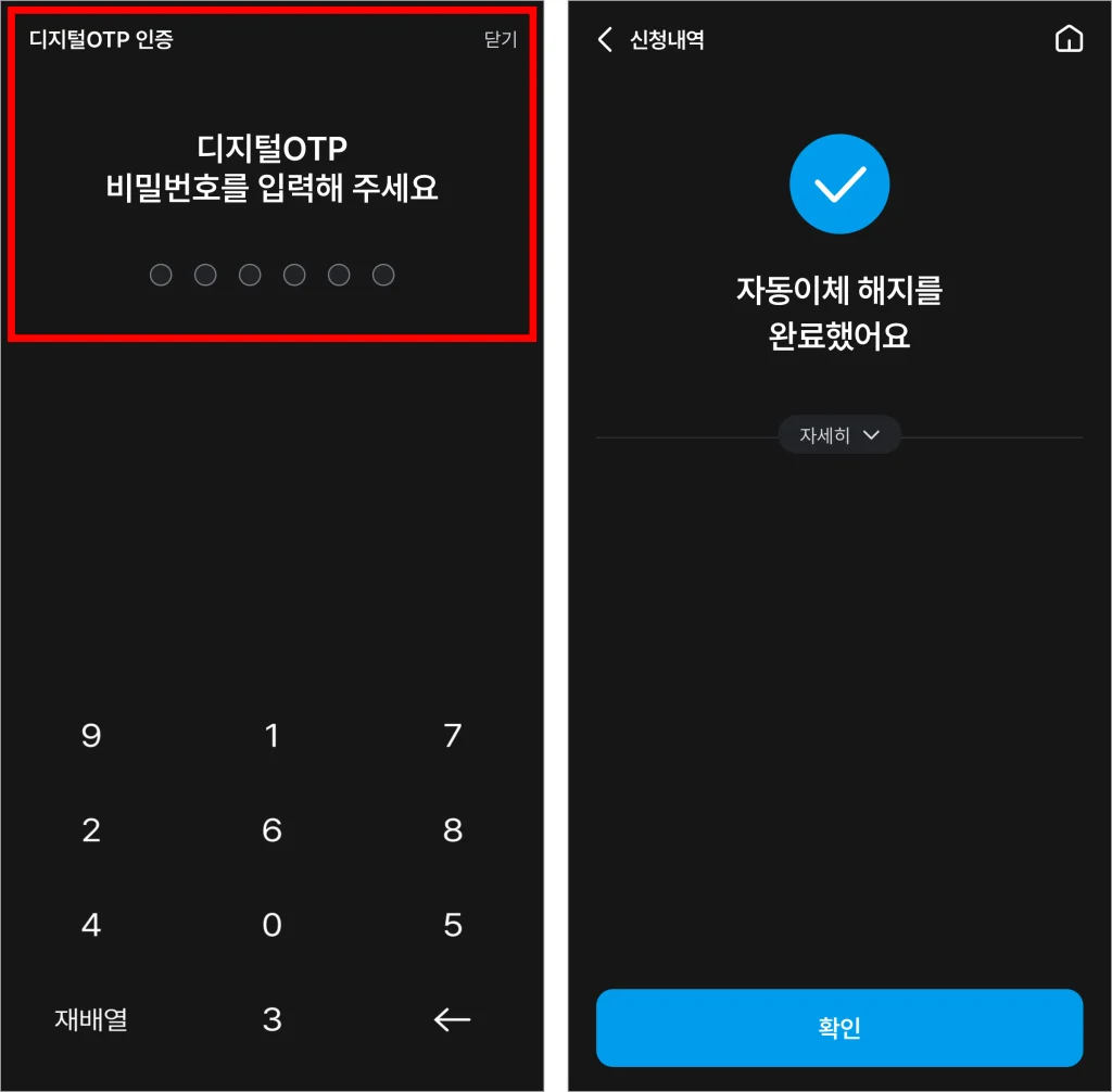 OTP 인증을 진행해 자동이체 해지를 완료