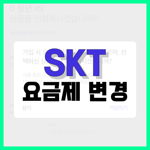 Read more about the article SKT 요금제 변경 방법, 모바일로 정리