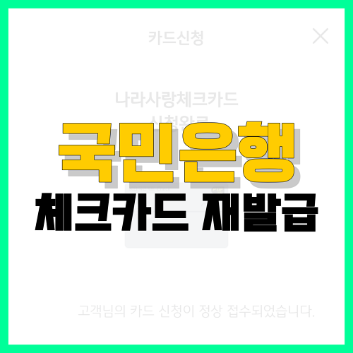 Read more about the article 국민은행 체크카드 재발급 신청 방법 총정리