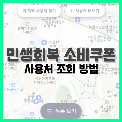 Read more about the article 민생회복 소비쿠폰 사용처 조회 방법 2가지
