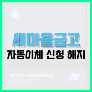 Read more about the article 새마을금고 자동이체 신청, 해지 방법 정리