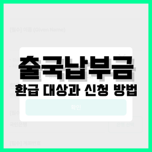 Read more about the article 출국납부금 환급 대상과 신청 방법 정리