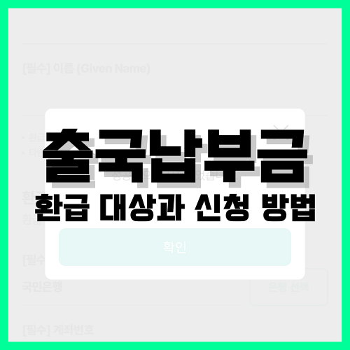 Read more about the article 출국납부금 환급 대상과 신청 방법 정리
