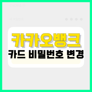 Read more about the article 카카오뱅크 카드 비밀번호 변경 방법, 오류 해제까지