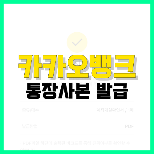 Read more about the article 카카오뱅크 통장사본 발급 방법 2가지 확인하세요