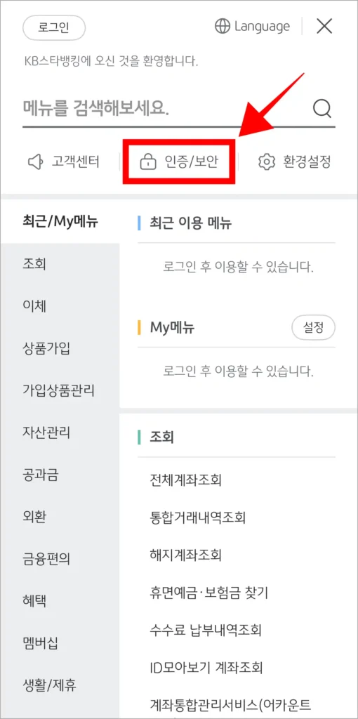 전체 메뉴에서 '인증/보안'을 선택