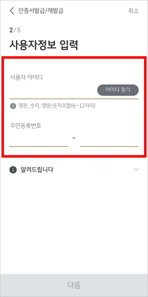 사용자 아이디와 주민등록번호를 입력