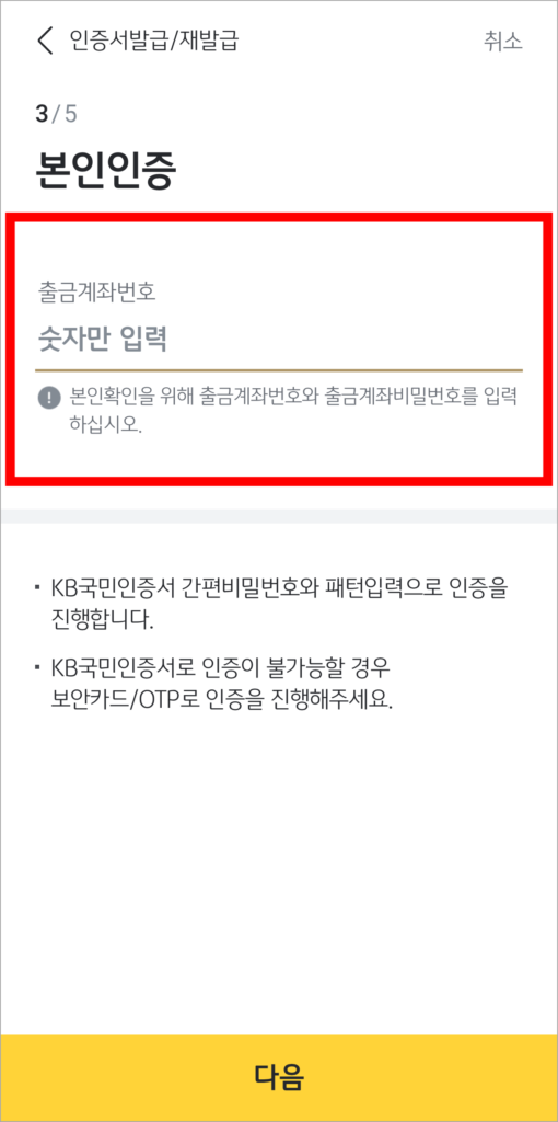 본인인증을 위해 출금계좌번호를 입력
