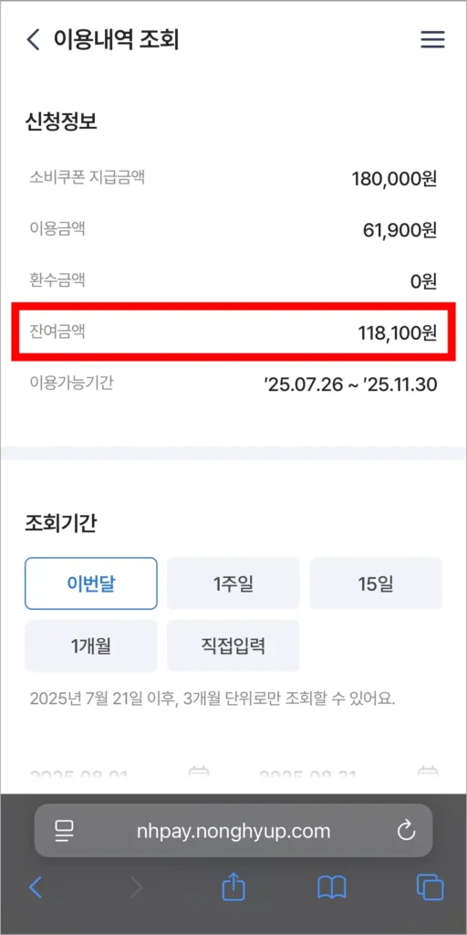 신청 정보의 잔여금액을 확인
