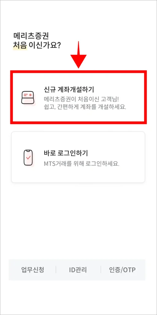 메리즈SMART 앱의 첫 화면에서 '신규 계좌 개설하기'를 선택