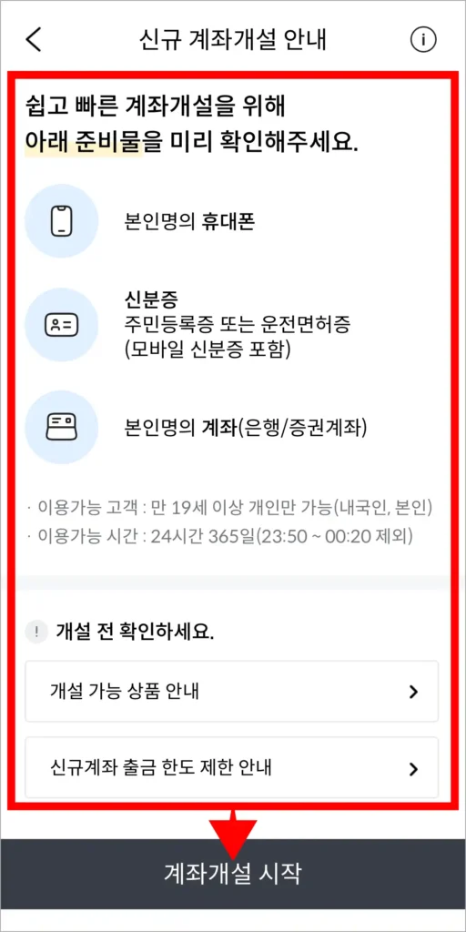 신규 계좌 개설 안내를 확인하고, '계좌 개설 시작'을 선택