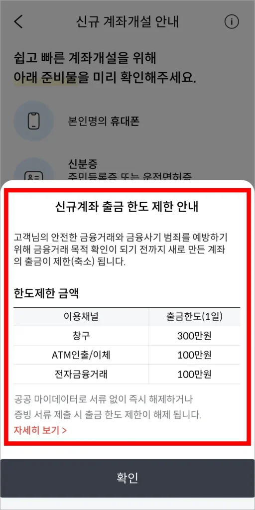 신규 계좌 출금 한도 제한 안내를 확인