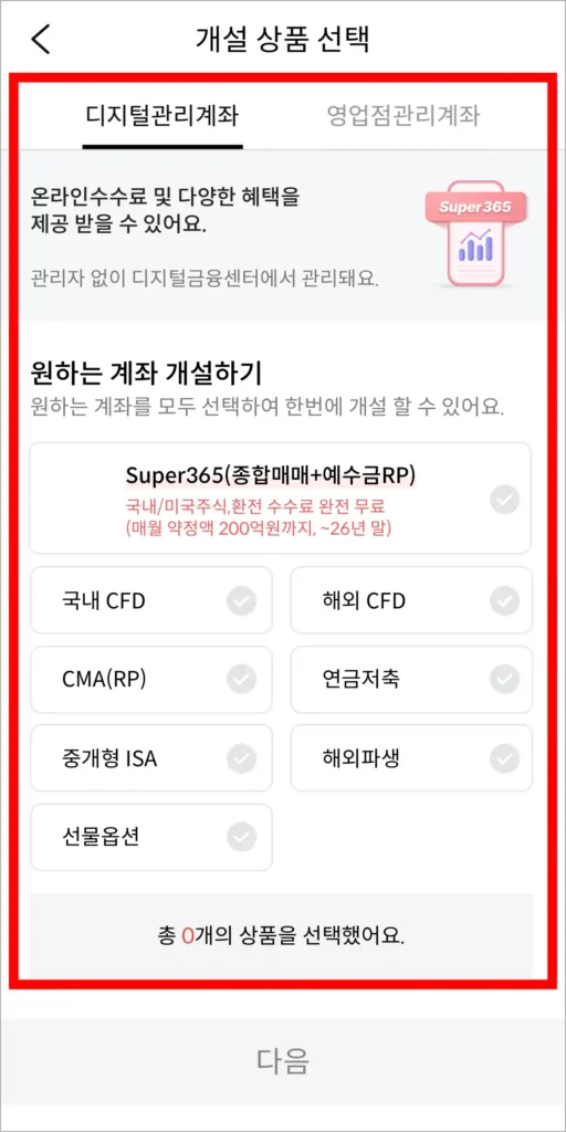 개설 상품을 선택