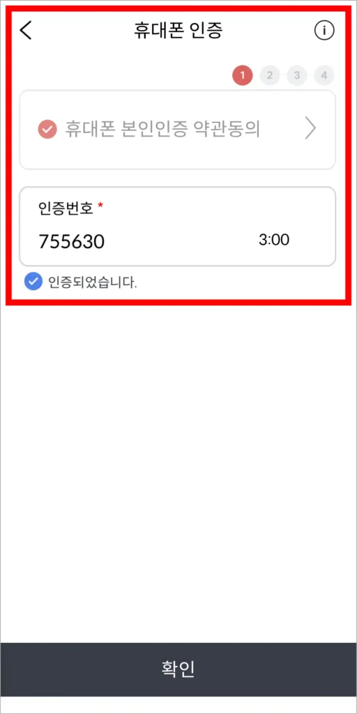 휴대폰 본인인증을 진행