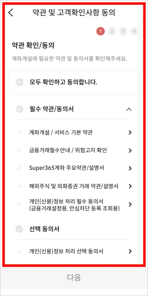 약관 및 고객확인사항에 동의