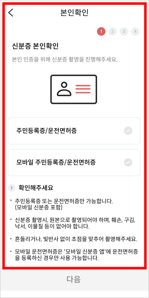 신분증 본인확인을 진행