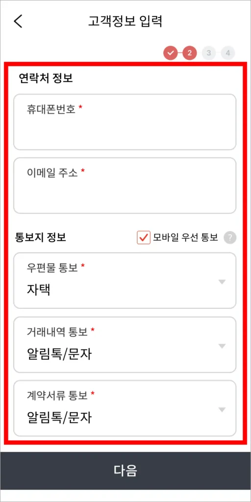 연락처 정보와 통보지 정보를 입력