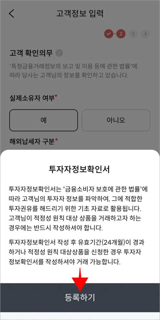 투자자정보확인서 작성을 위해 '등록하기'를 선택