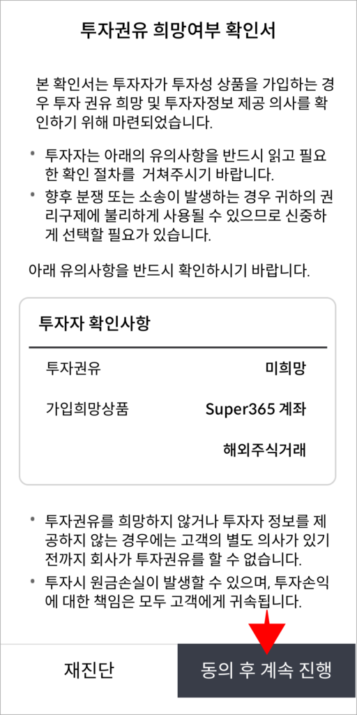 투자권유 희망여부 확인서의 내용을 확인하고, '동의 후 계속 진행'을 선택