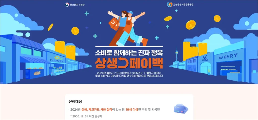 상생페이백 홈페이지의 모습