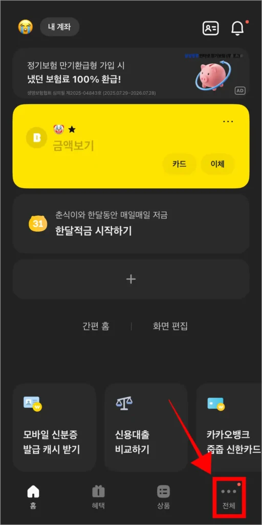 카카오뱅크 앱에 접속하고 하단의 '전체'를 선택