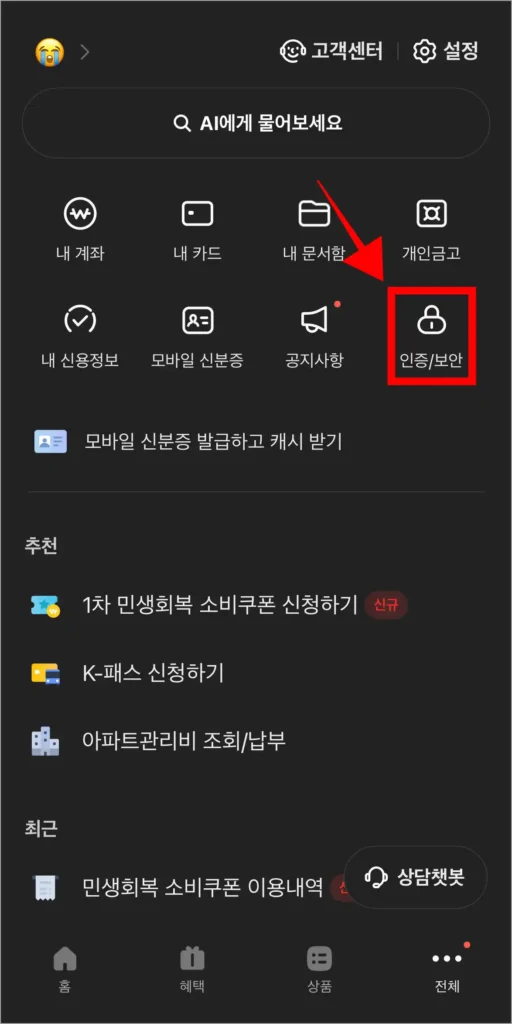 전체 메뉴에서 '인증/보안'을 선택