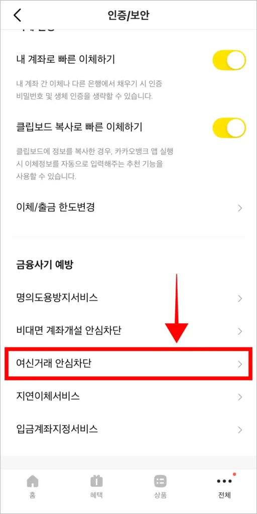 인증/보안에서 '여신거래 안심차단'을 선택