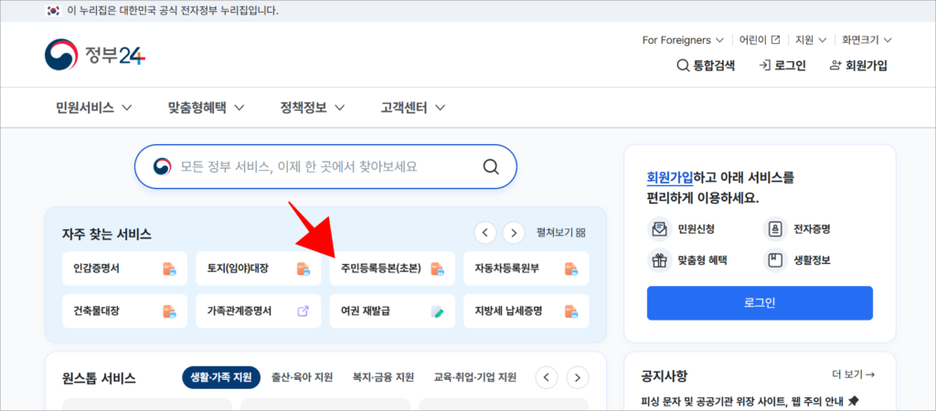 정부24 홈페이지의 자주 찾는 서비스에서 '주민등록등본(초본)'을 선택