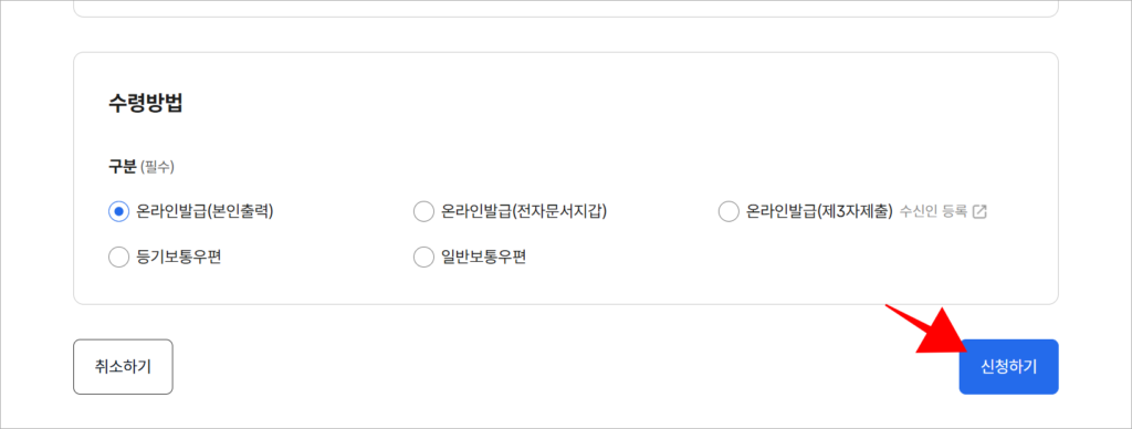 수령 방법을 선택하고, '신청하기'를 선택