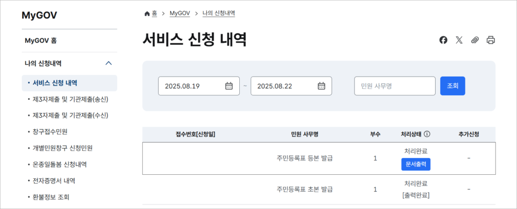 서비스 신청 내역에 처리 완료된 주민등록표 등본 발급을 확인